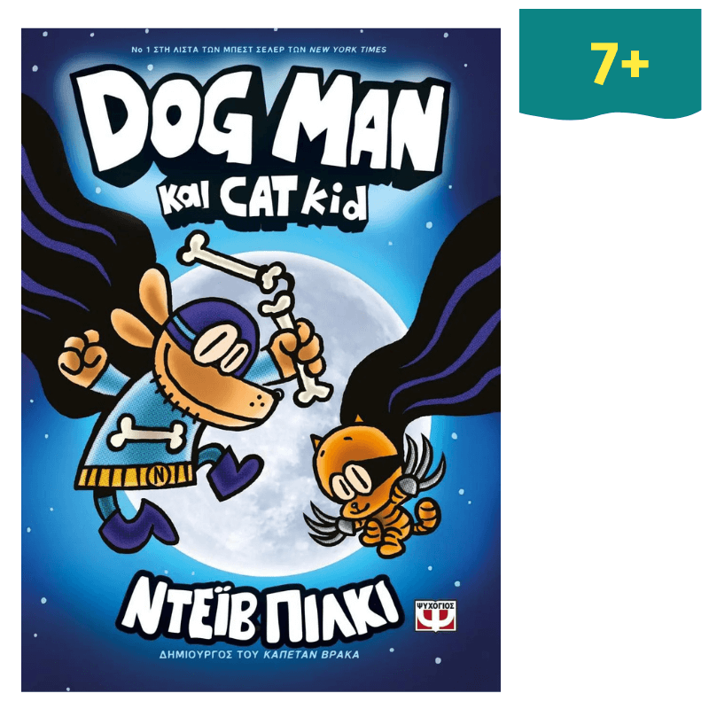 Dog Man 4 - Dog Man και Cat Kid
