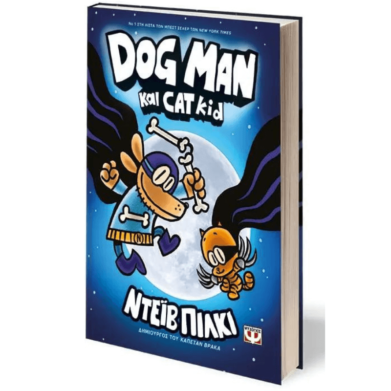Dog Man 4 - Dog Man και Cat Kid