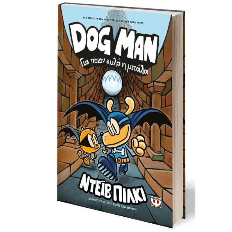 Dog Man 7 - Για Ποιόν Κυλά Η Μπάλα