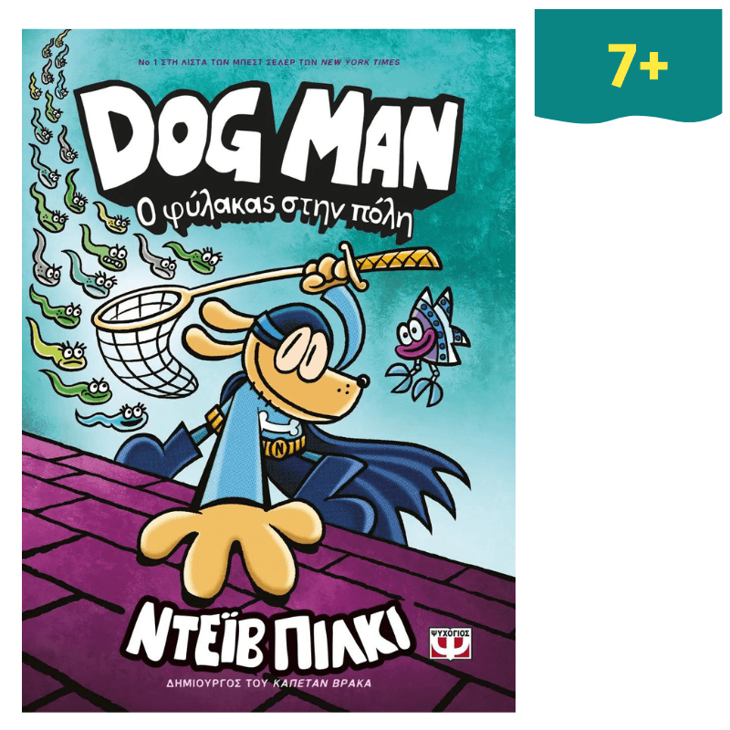 Dog Man 8 - Ο Φύλακας Στην Πόλη