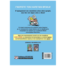 Ο Καπετάν Βρακάς 1 - Οι Περιπέτειές του