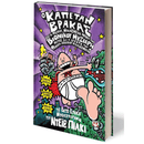 Ο Καπετάν Βρακάς 6 - Και Η Μεγάλη Μανιασμένη Μάχη Του Βιονικού Μυξιάρη