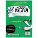 Τα Περιστέρια Ξεφτέρια 2 - Τρώνε Τον Κίνδυνο Με Το Κουτάλι