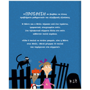 Μαθηματικά στο στοιχειωμένο σπίτι