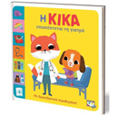 Η Κίκα Επισκέπτεται Τη Γιατρό