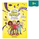 Τα Μυστήρια της Πένι Πέπερ 8 - Απατεώνες στο προαύλιο