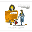 Πώς να Κρύψεις ένα Λιοντάρι στο Σχολείο - Ίκαρος