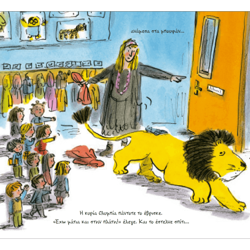Πώς να κρύψεις ένα λιοντάρι στο Σχολείο