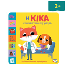 Η Κίκα Επισκέπτεται Τη Γιατρό