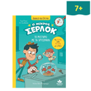 Διαβάζω και ερευνώ: Ο μικρός Σέρλοκ Νο 3 - Το μυστήριο με τα χρυσόψαρα