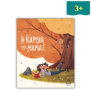 Η Καρδιά της Μαμάς