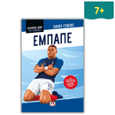 Ιστορίες απο το Γήπεδο: Εμπαπέ - Ψυχογιός