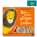 Πώς να κρύψεις ένα λιοντάρι στο Σχολείο