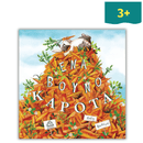 Ένα Βουνό Καρότα