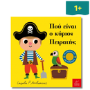 Πού είναι ο κύριος Πειρατής; - Ίκαρος