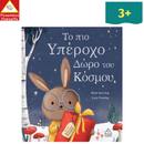 Το πιο Υπέροχο Δώρο του Κόσμου