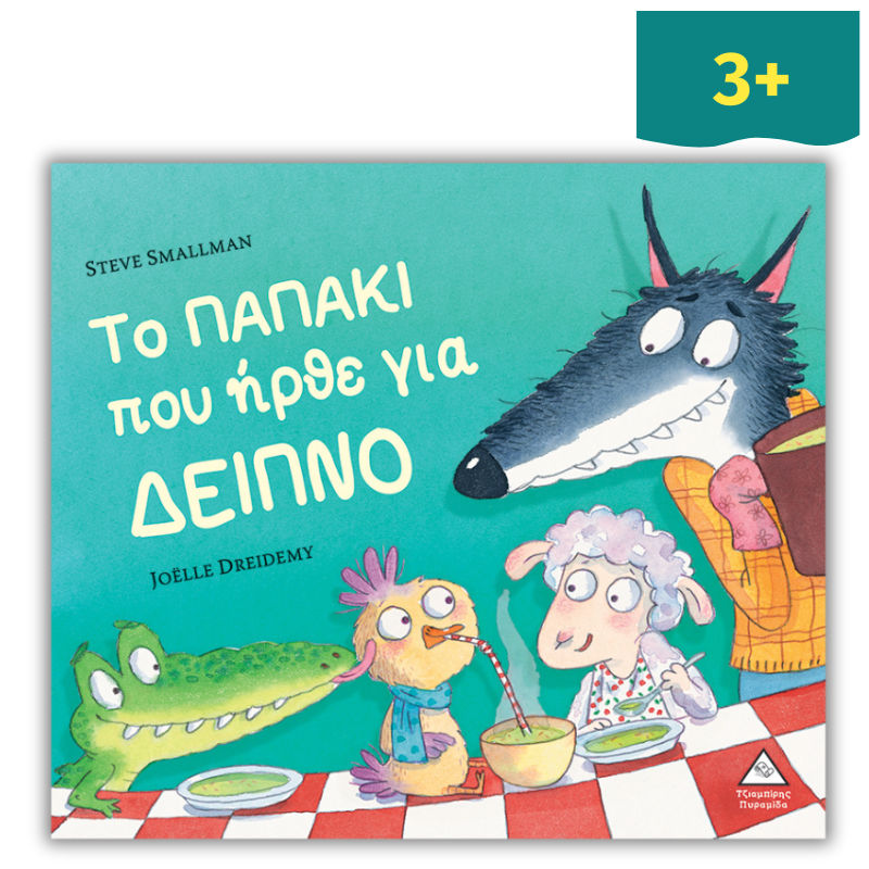 Το Παπάκι που Ήρθε για Δείπνο