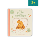 Ένα Φιλάκι για Καλημέρα - Σαββάλας