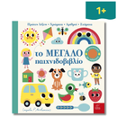 Το Μεγάλο Παιχνιδοβιβλίο