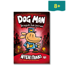 Dog Man 3: Ιστορία Δυο Γατών - Ψυχογιός