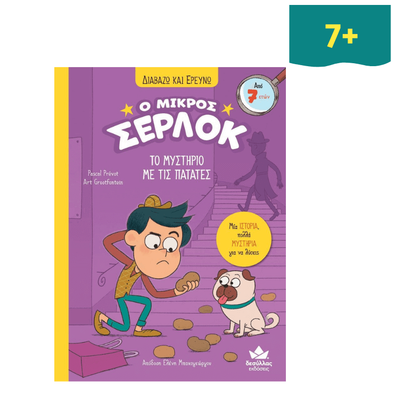Διαβάζω και ερευνώ: Ο μικρός Σέρλοκ Νο 1 - Το μυστήριο με τις πατάτες