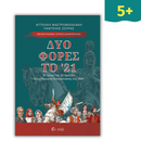 Δυο φορές το ΄21