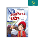 Το Σεντούκι του 1821