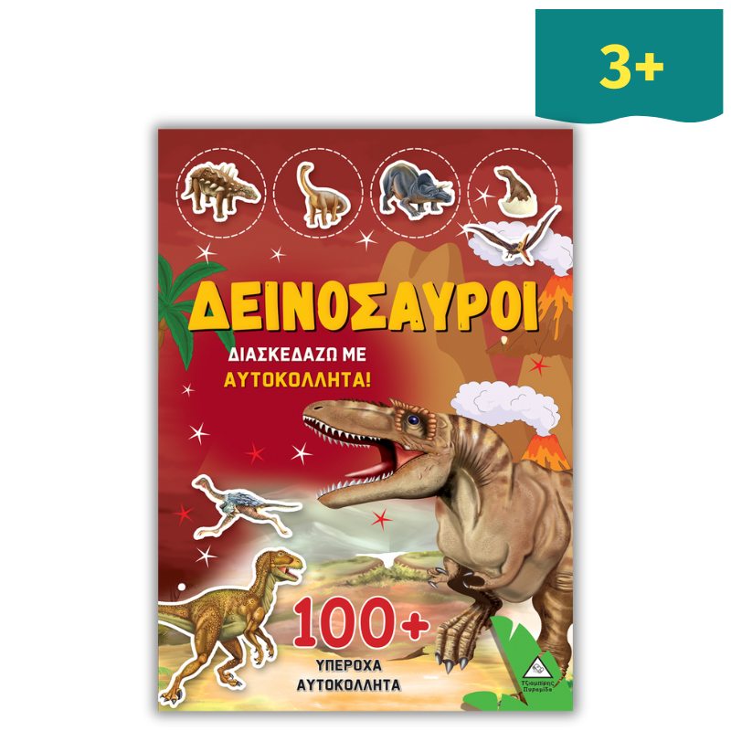 Δεινόσαυροι - Διασκεδάζω με 100+ Υπέροχα Αυτοκόλλητα (Κίτρινο)