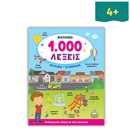 Μαθαίνω 1.000 Λέξεις (Αγγλικά-Ελληνικά)