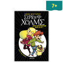 Λέσχη Μυστηρίου Σέργουφ Χολμς 1: Δύο Ντετέκτιβ και Μισός