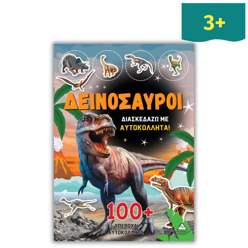 Δεινόσαυροι - Διασκεδάζω με 100+ Υπέροχα Αυτοκόλλητα (Πορτοκαλί)