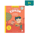 Διαβάζω και ερευνώ: Ο μικρός Σέρλοκ Νο 4 - Το σεντούκι με τα μυστικά