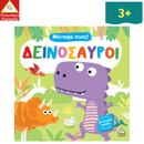 Δεινόσαυροι - Μάντεψε ποιος! (με παράθυρα έκπληξη)