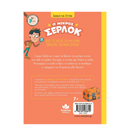 Διαβάζω και ερευνώ: Ο μικρός Σέρλοκ Νο 4 - Το σεντούκι με τα μυστικά