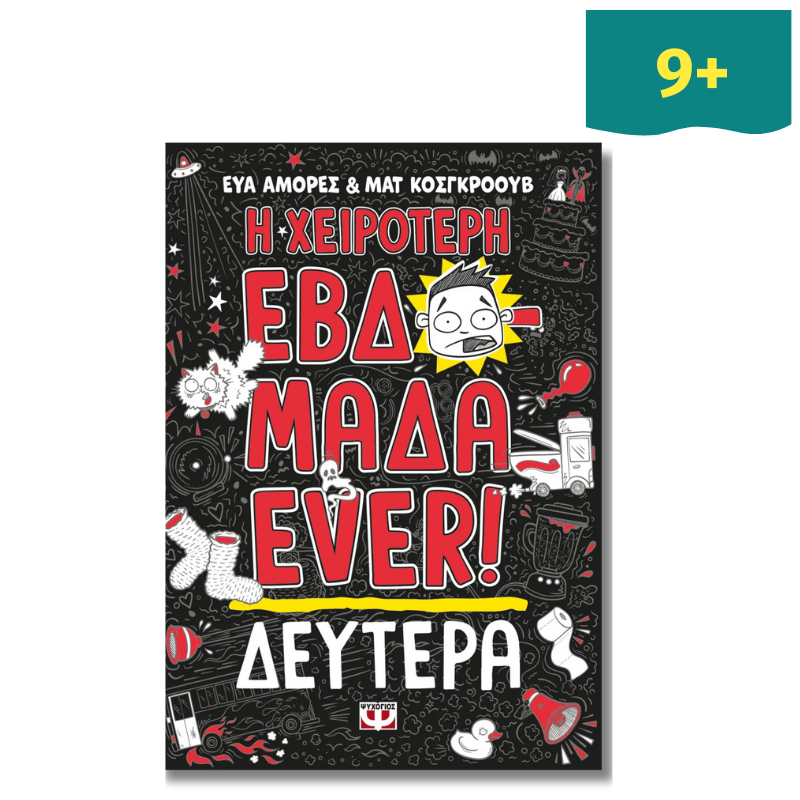 Η Χειρότερη Εβδομάδα Ever 1: Δευτέρα - Ψυχογιός