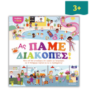 Κολλάω και Παίζω "Ας Πάμε Διακοπές" - Μεταίχμιο