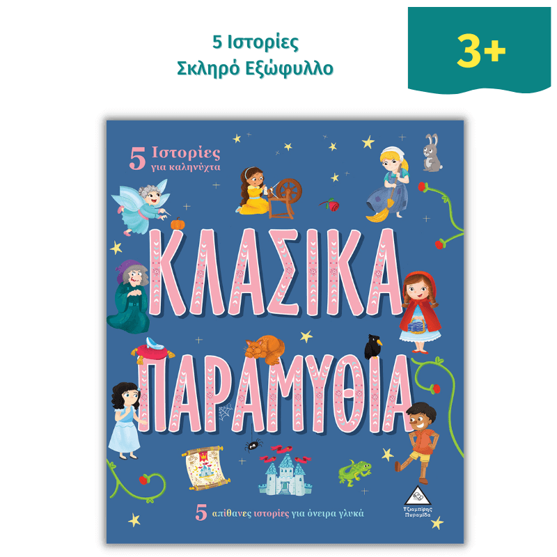 5 Ιστορίες για καληνύχτα - ΚΛΑΣΙΚΑ ΠΑΡΑΜΥΘΙΑ