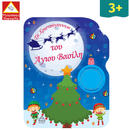 Τα Χριστούγεννα του Άγιου Βασίλη! Βιβλίο Ζωγραφικής με Αυτοκόλλητα