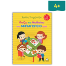 Παίζω και Μαθαίνω στο Νηπιαγωγείο μου!