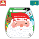 Μια μέρα με τον Άι-Βασίλη