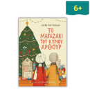 Το Μαγαζάκι του κυρίου Άρθουρ