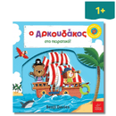 Ο Αρκουδάκος Στο Πειρατικό! - Ίκαρος