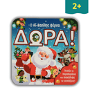 Ο Αϊ Βασίλης Φέρνει Δώρα - Σαββάλας