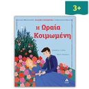 Κλασσικά Παραμύθια - Η Ωραία Κοιμωμένη