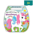 Βιβλίο Δραστηριοτήτων (Τσαντάκι) – Μια μέρα με έναν Μονόκερο