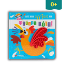 Ποτέ μην Αγγίξεις μια Φλύαρη Κότα! - Σαββάλας