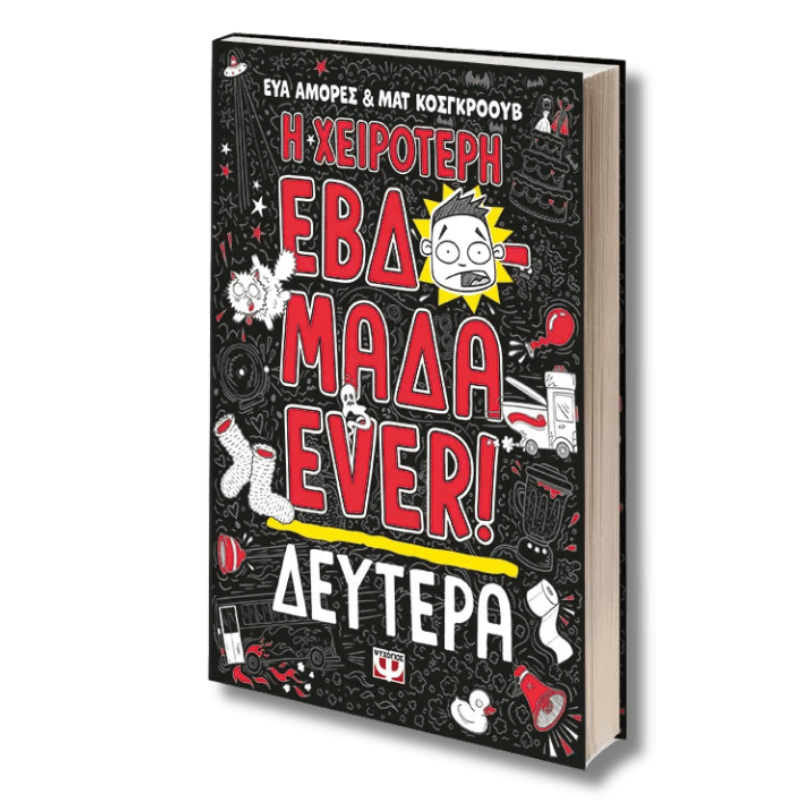 Η Χειρότερη Εβδομάδα Ever 1: Δευτέρα - Ψυχογιός