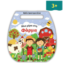 Βιβλίο Δραστηριοτήτων (Τσαντάκι) – Μια μέρα στη Φάρμα