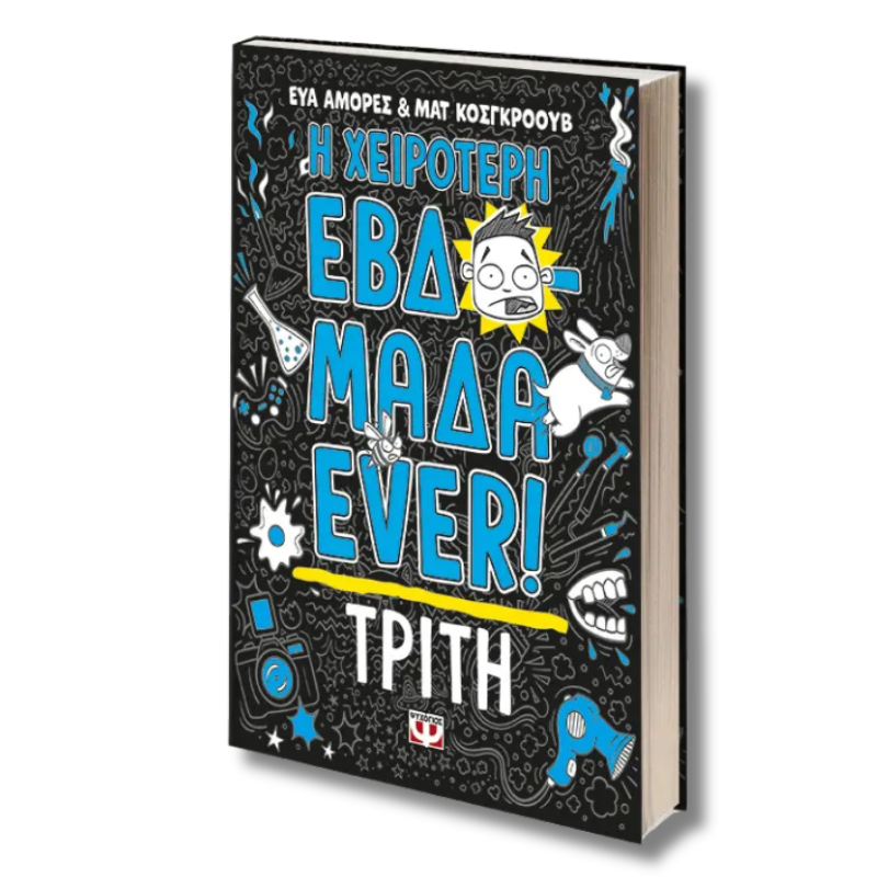 Η Χειρότερη Εβδομάδα Ever 2: Τρίτη