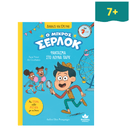 Διαβάζω και ερευνώ: Ο μικρός Σέρλοκ Νο 2 - Φάντασμα στο Λούνα Πάρκ